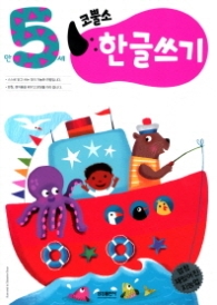 코뿔소 5세 -한글쓰기